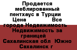 Продается меблированный пентхаус в Турции › Цена ­ 195 000 - Все города Недвижимость » Недвижимость за границей   . Сахалинская обл.,Южно-Сахалинск г.